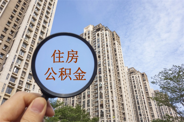 延边辞职可以取住房公积金吗（我辞职了可以提取住房公积金吗）