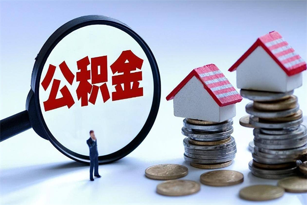 延边离职一年多了怎么取住房公积金（离职一年多公积金怎么提取）