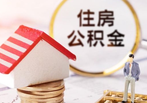 延边住房公积金在职可以全部取出来吗（住房公积金在职可以提取吗）