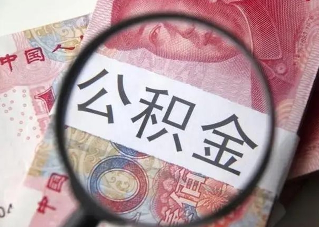 延边公积金封存取流程（公积金封存提取条件）