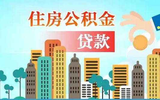 延边离职后怎么取公积金（离职了怎么提取住房公积金的钱）