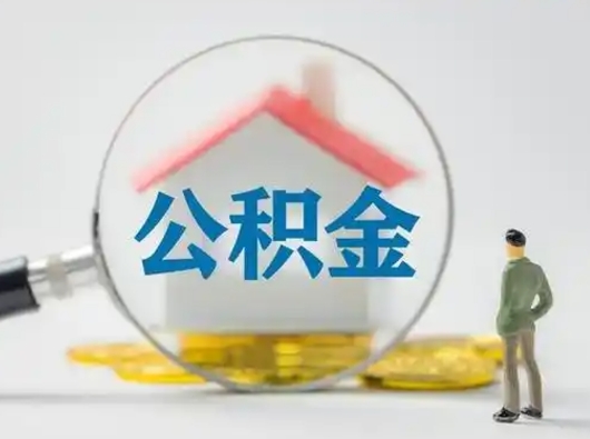 延边离职后如何取住房公积金（离职了住房公积金怎样提取）