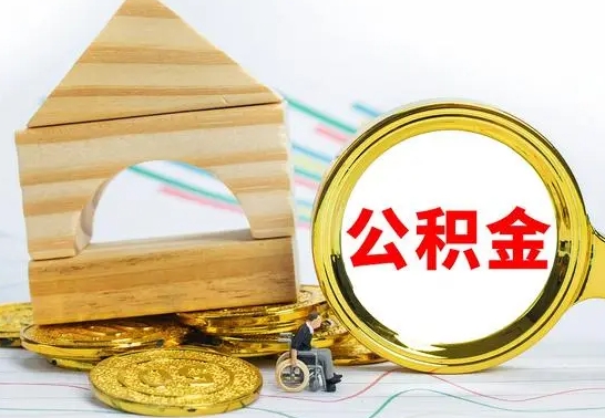 延边按月帮提公积金（公积金按月提取办理手续）